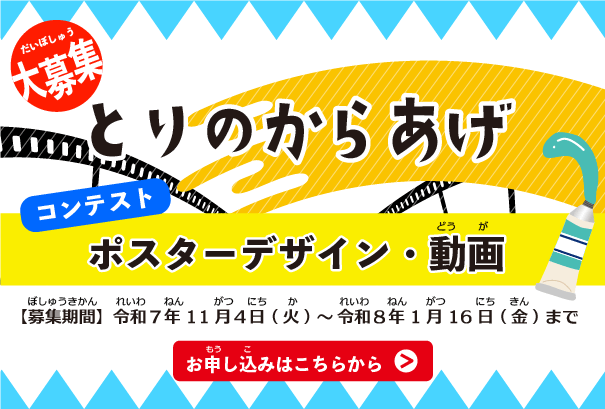 「とりのからあげ」ポスターデザイン・動画コンテストページへ